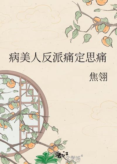 病美人反派想洗白了全文阅读趣笔阁
