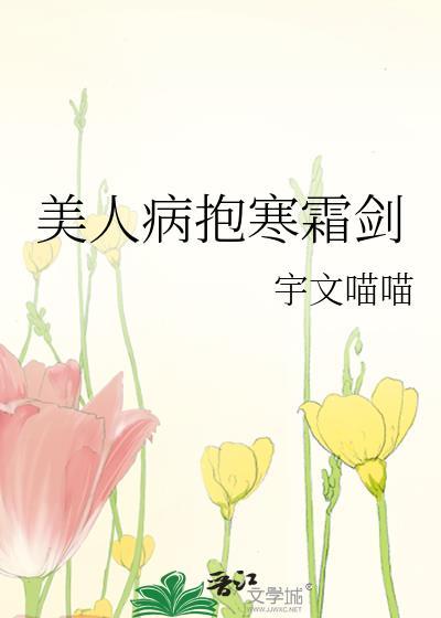 病美人古代