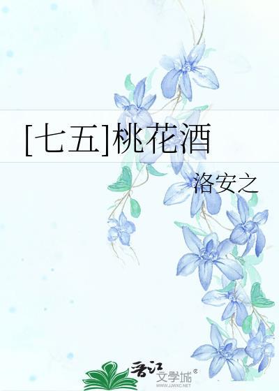 七五桃花酒 txt