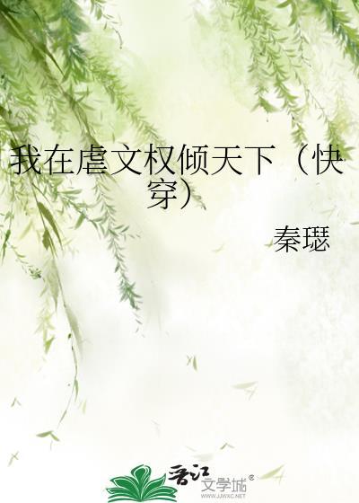 我在虐文里牵红线全文免费阅读最新