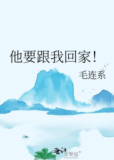 他想和我回家