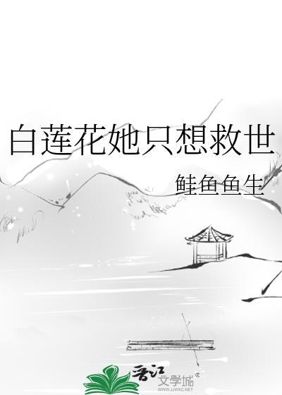 白莲花女配他只想咸鱼