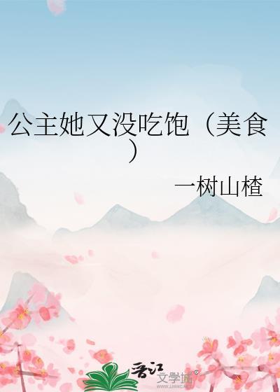 公主她又没吃饱免费阅读