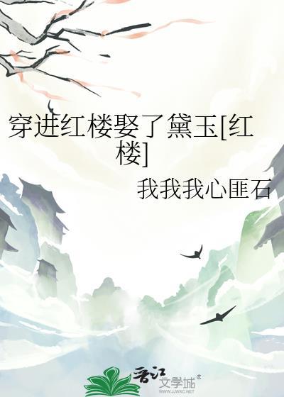 穿到红楼世界的