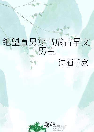 绝望直男穿书成古早文男主txt