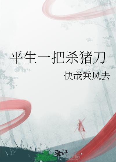 一把杀猪刀短剧