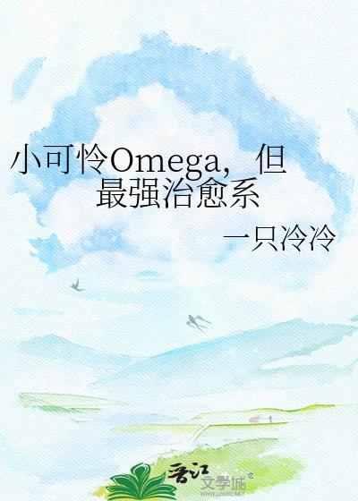 小可怜omega但最强治愈系免费