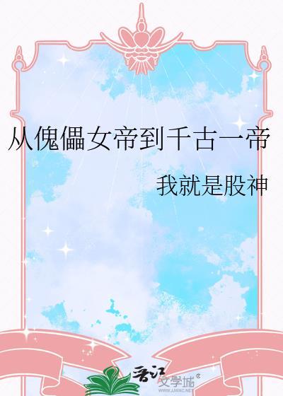 从傀儡到千古一帝短剧合集