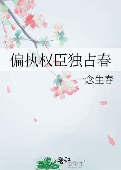 偏执权臣他蓄谋已久TXT