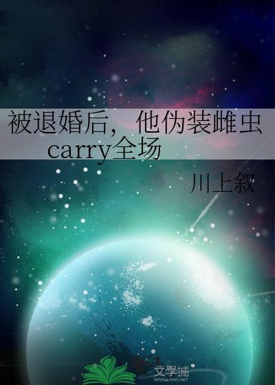 被退婚后隐藏大佬诓我去领证全文免