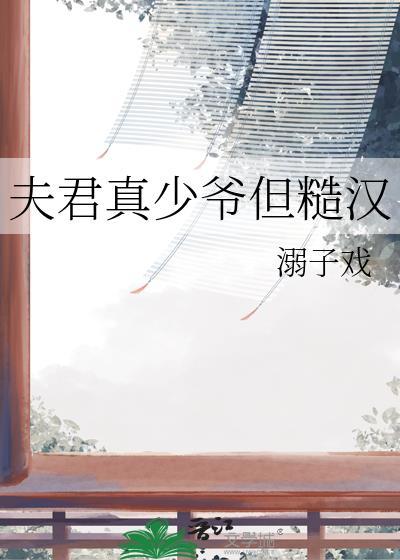 夫君真少爷但糙汉温宜韩旭