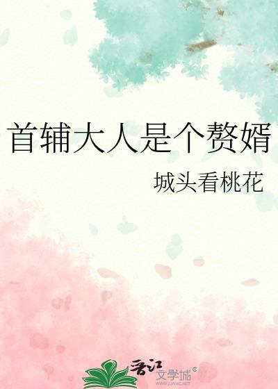 首辅大人是个妻管严全文阅读