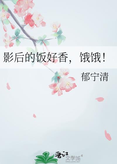 影后的饭好香饿饿by郁宁清