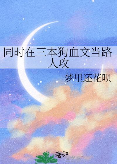 在狗血文当路人神明