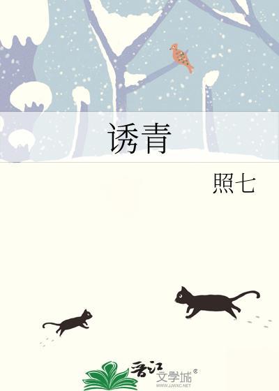 诱青梅