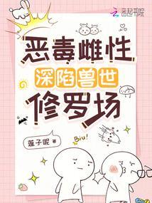 恶毒雌性深陷兽世修罗场无弹窗免费