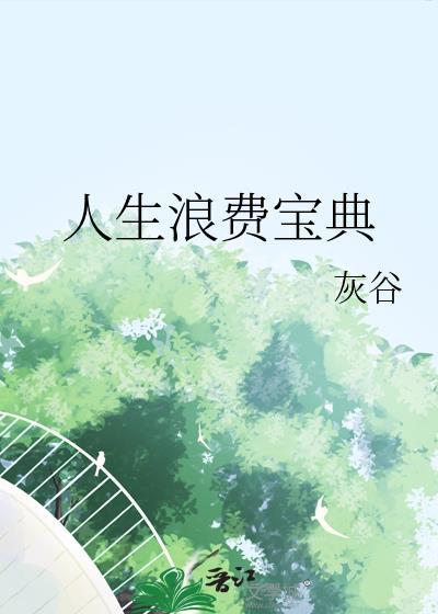 人生浪费了