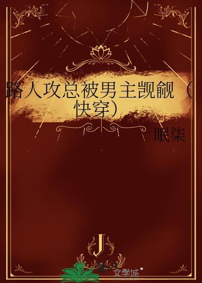 路人攻了主角攻 txt快穿推荐