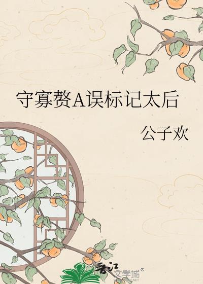 守寡赘A误标太后