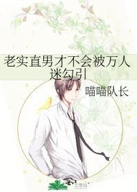 直男万人迷老实人