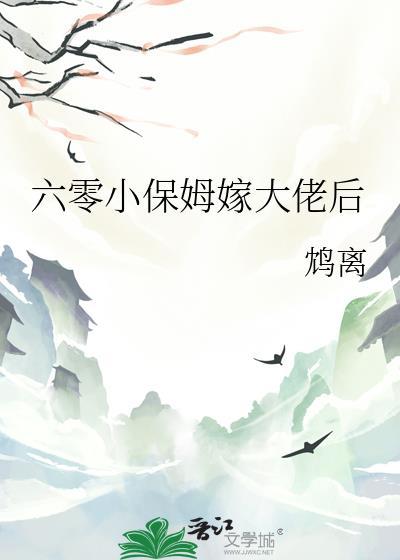 六零小保姆嫁大佬后鸠离全文阅读最