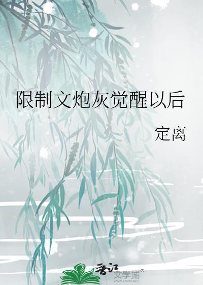 限制文炮灰觉醒以后定离txt