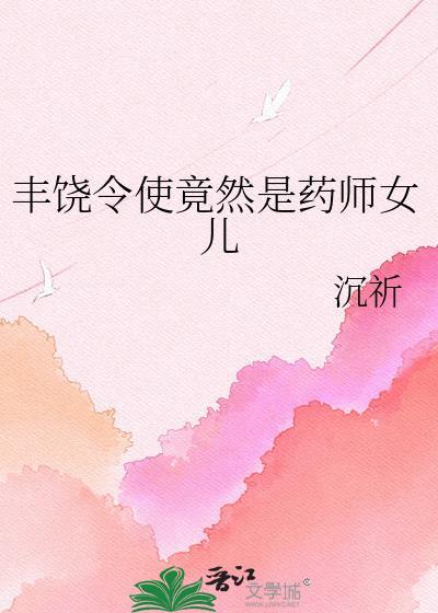 丰饶令使有几个