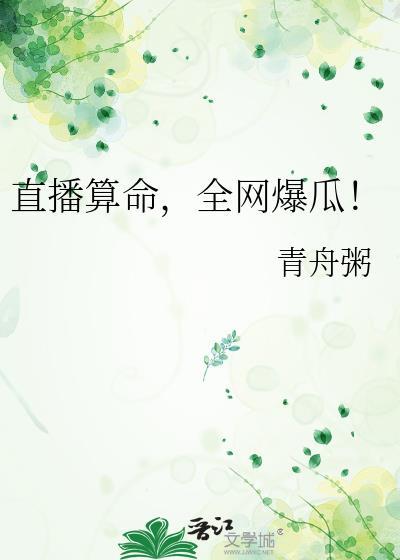 直播算命火遍全网在线观看