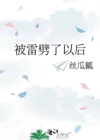 被雷劈了一定会死吗