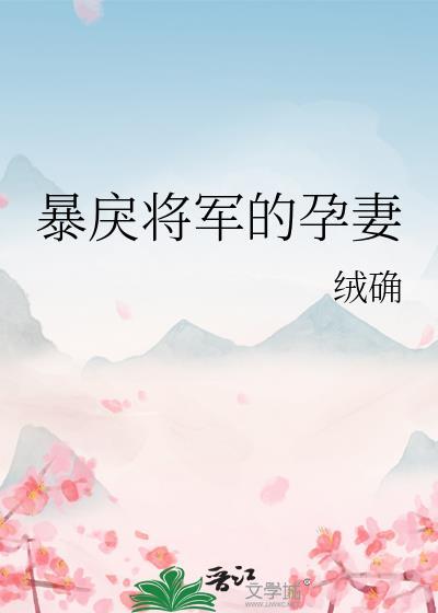 暴戾将军的孕妻txt全文免费阅读
