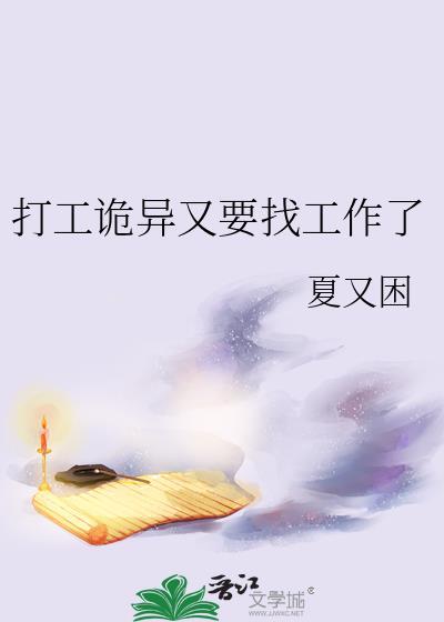 打工诡异又要找工作了TXT