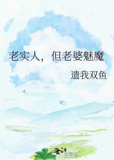 老实人老婆魅魔最新章节更新内容