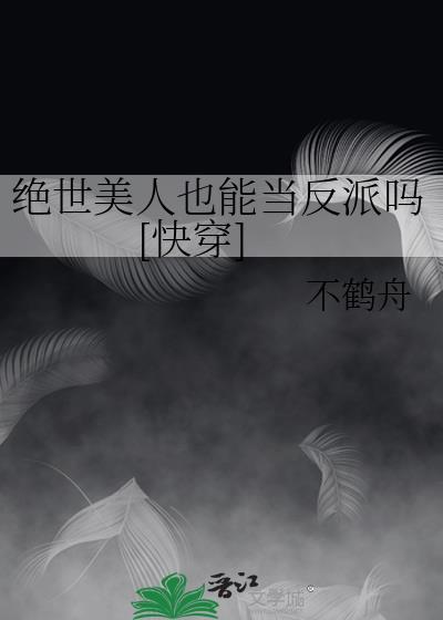 绝世美人穿越