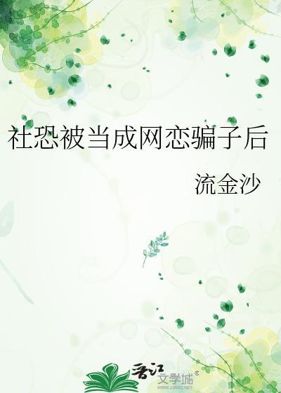社恐只敢谈网恋被认回豪门