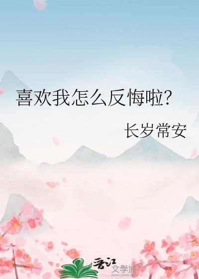 我喜欢你了怎么办