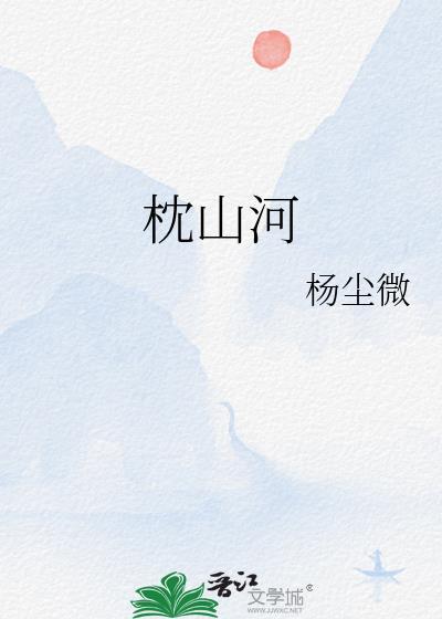 枕山河txt