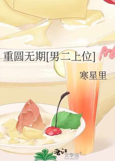 重圆在线阅读