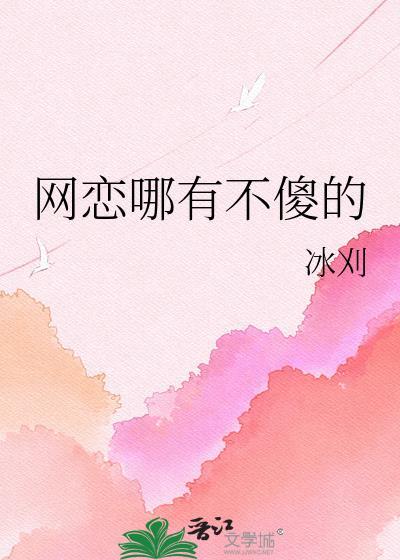 网恋哪有不傻的免费阅读贴吧