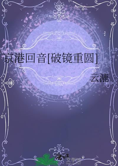 京港有回音全文免费阅读