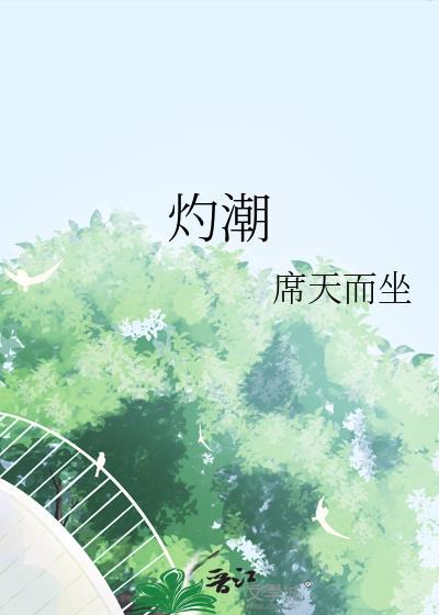 灼潮by
