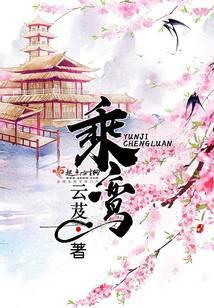 乘鸾番外