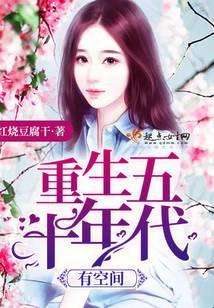 重生五十年代有空间动画