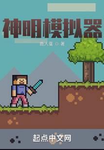 神明模拟器TXT笔趣阁