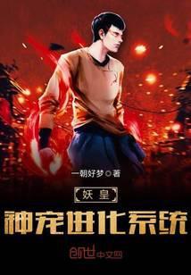 妖皇什么什么的