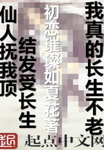 我真的长生不老完整版
