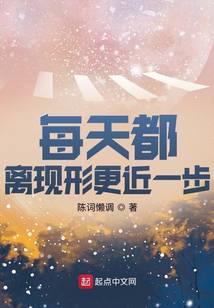 每天离现形更近一步