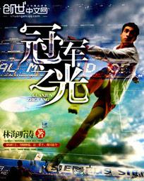 冠军之光结局是什么
