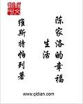 陈家洛的幸福生活28