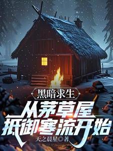 黑暗森林求生之路