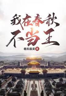我在春秋当暴君书海阁